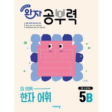 완자 공부력 초등 전과목 한자 어휘 5B, 초등5학년