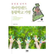 韓國 Hanul 跨越分裂 北愛爾蘭綜合學校紀行, 姜順元