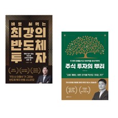 (이형수) 바로 써먹는 최강의 반도체 투자 + (박두환) 주식 투자의 뿌리 (전2권)
