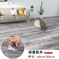 可開發票 pvc自粘地板 地板革 加厚防水耐磨 木紋地貼 家用木板修補 地板貼, 深混色木(60cm*60cm)