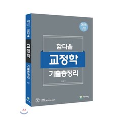 2018 함다올 교정학 기출총정리, 양지에듀