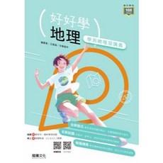 [116年學測 好好學 數學B 總複習講義 詳解本], 116年學測好好學 地理