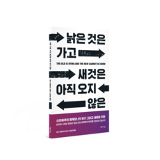 낡은 것은 가고 새것은 아직 오지 않은, 책세상