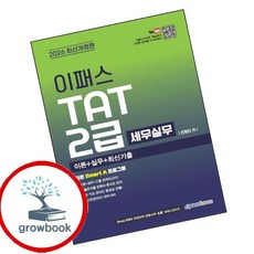 2026 이패스 TAT(세무실무) 2급 (GROW BOOK 그로우북) 기술개념 책