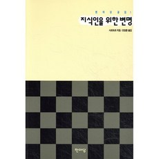 지식인을 위한 변명, 한마당, 장 폴 사르트르 저/조영운 역