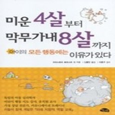 [개똥이네][중고-상] 미운 4살부터 막무가내 8살까지
