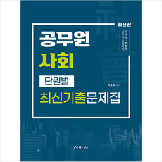 신아사 공무원사회 단원별 최신기출문제집 +미니수첩제공