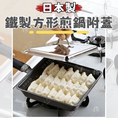 下村企販 傳產方形鐵鍋 附蓋料理鍋, 1個, 方形鐵煎鍋附蓋