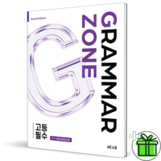 2026 그래머 존 고등 필수 Grammar Zone, 고등학생