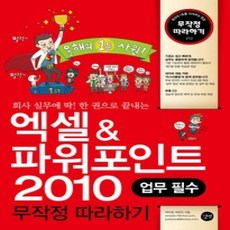 [개똥이네][중고-상] 엑셀&amp;파워포인트 2010 무작정 따라하기