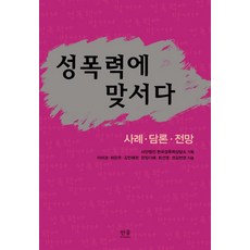 HanulAcademy 對抗性暴力：案例 論述 展望, 李美京,許恩珠,金珉慧貞,張多蕙,崔善榮,權金賢英 著