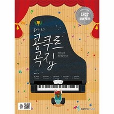 삼호뮤직(삼호출판사) 새책-스테이책터 [홍예나의 콩쿠르 곡집 : 대상 받는 곡 편]-피아노가 재미있어지는-홍예나의 곡집-삼호뮤직, 홍예나의 콩쿠르 곡집 : 대상 받는 곡 편, NSB9788932636740