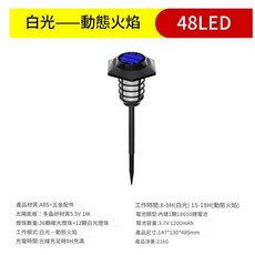 太陽能雙色草坪燈 庭院裝飾 營造氣氛 小號48LED白光+火焰, 小號48LED白光+火焰(超取最多個)