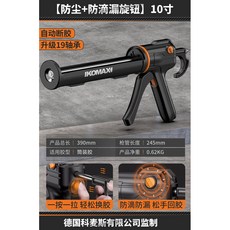 【防塵+防滴漏旋鈕】10寸兩用款 升級19軸承自動斷膠省力矽膠槍, 1個, 【防塵+防滴漏旋鈕】10寸