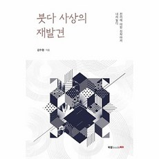 붓다 사상의 재발견:진리에 대한 집착마저 내려놓다, 북랩, 김주원 저