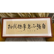 自強不息 厚德載物 字畫帶框, 參考詳情頁