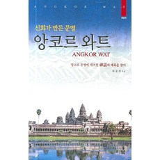 神話創造的文明吳哥窟：尋找刻在吳哥文明中神話的魅力, 利北, 徐圭錫 著