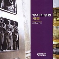 [개똥이네][중고-상] 형사소송법 개론