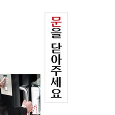 아크릴 문을닫아주세요 45x180x2 팻말 안내문구 실내돌출간판, 상세페이지 기재, 상세페이지 기재, 상세페이지 기재