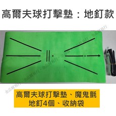高爾夫練習墊 高爾夫打擊墊 揮桿練習墊, 1個, 高爾夫球打擊墊_地釘款