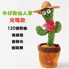 跳舞仙人掌 扭扭仙人掌 搖擺仙人掌 仙人掌娃娃 兒童玩具 兒童禮品，趣味互動，音樂搖擺，激發想像力, 【牛仔款跳舞仙人掌】充電款, 1個, 32cm
