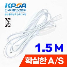 LED T5 스위치 전원 코드 1.5M KC인증 / 확실한 AS, 1개