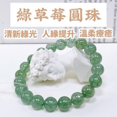 泰福水晶 Tai Fu 綠草莓圓珠 清新綠光 人緣提升 溫柔療癒
