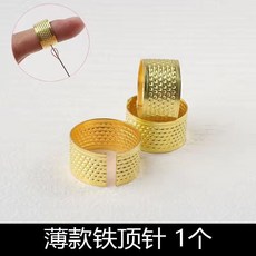 可調整銅製頂針指套 手工縫紉護指器, 普通鐵頂針 1個 ,送圓形頂針 1個, 1個