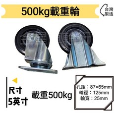 金星車輪 5英吋載重型輪 台灣製造 載重500kg, 1個