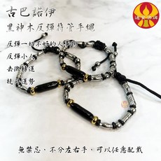 通寶佛牌 泰國聖物 黑符管反彈手繩 古巴諾伊加持 防小人 反擊 去霉 轉運 擋災 避險 提升運勢, 1個