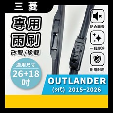 矽膠雨刷 適用於 三菱 OUTLANDER 3代 2015-2026年 26/18吋 三節式雨刷 軟骨式雨刷 好安裝 好安靜 好清晰, 三菱 OUTLANDER 3代 2015~2026年