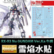 雪焰 MG 1/100 RX-93 Nu Ver.Ka v鋼 牛鋼 螢光版 水貼 模型水貼, 1個