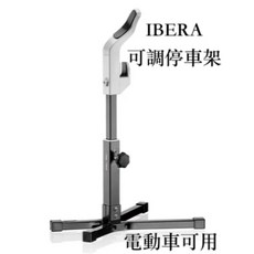 《67-7生活單車》IBERA ST10 可調式停車架 20-29吋 維修架 展示架 修車架 立車架, 1個