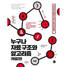 누구나 자료 구조와 알고리즘 : 상식으로 이해하는 자료 구조와 알고리즘!, 길벗, 제이 웬그로우 저/심지현 역