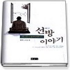 [개똥이네][중고-상] 선방이야기 토굴이야기
