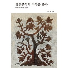 Geulgwamaeum 精神分析拾穗：寫給治療師的指南, 閔聖惠