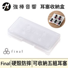 Final 耳塞收納盒，硬殼防摔，可收納五組耳塞, 1個