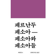 WoRkRoOm 佩索亞與佩索亞們, 費爾南多·佩索亞 著/金漢珉 編