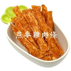 衣蝶紡 寵物零食 燕麥雞肉條 狗零食 台灣製造 75g 千萬產品責任險, 1個, 燕麥雞肉條(75g/包),裸包（單層：透明袋）