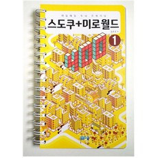 매일매일 두뇌 트레이닝 스도쿠+미로월드 400. 1, 봄봄스쿨, 손호성 저