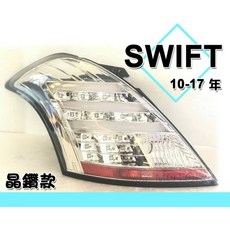 傑暘國際車身部品 SWIFT 10-17年小改款專用晶鑽光柱全LED尾燈 提升夜間行車安全與車輛外觀質感, 1個, 晶鑽款