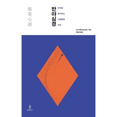 과학을 좋아하는 사람들을 위한 반야심경 / 사지 하루오 / 불광출판사 (종교 서적 베스트셀러)