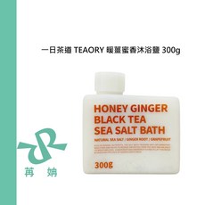 一日茶道 TEAORY 暖薑蜜香沐浴鹽 300g 沐浴 肌膚調理 去角質, 1個