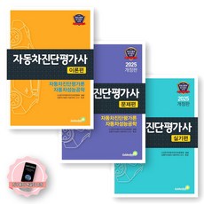 [지구돋이 책갈피 증정] 2025 자동차진단평가사 이론+문제+실기편 세트 (전3종-3권) 골든벨, 제본안함