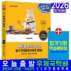 조리기능사 필기 교재 책 실전동형 모의고사 문제해설 한권끝장 에듀윌 김선희 김자경 송은주 2026
