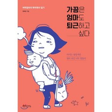 가끔은 엄마도 퇴근하고 싶다, 믹스커피