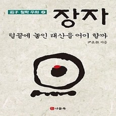 [개똥이네][중고-상] 장자 2 - 털 끝에 놓인 태산을 어이할까