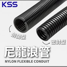 KSS凱士士 含稅開發票 尼龍浪管 密封型 剖開型 PA-07 PAO-12 蛇捲 理線管 整線管 封閉型浪管, 密封型(PA-07)黑色  50米