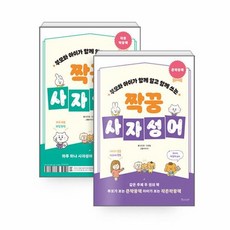 [물주는아이]짝꿍 사자성어 : 큰짝꿍책 + 작은짝꿍책 (전2권) - 부모와 아이가 함께 알고 함께 쓰는, 물주는아이