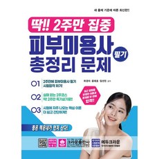 딱!! 2주만 집중 피부미용사 필기 총정리 문제, 크라운출판사